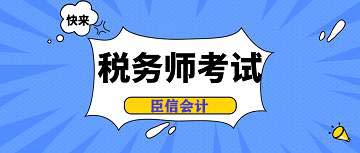 各个学习阶段如何高效备考税务师考试?