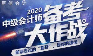 备考2020年中级会计师的考生应注意的问题