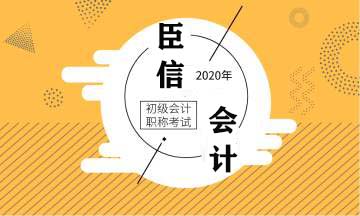 2020初级会计师《初级会计实务》知识点:会计等式