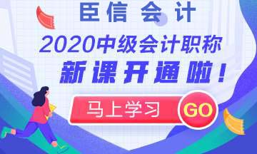 2020年中级会计备考需要注意哪些问题?