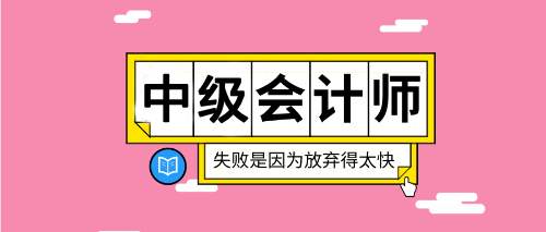 中级会计备考没方向?臣信为你定制高质量学习方案！