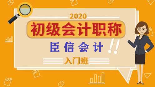 2020年快速通过初级会计资格考试,笔记该怎么记呢?