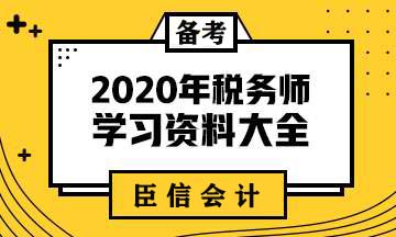 零基础考生高效备战税务师考试的方法