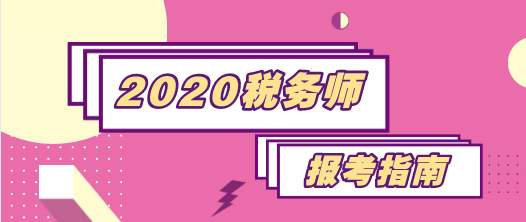 备考2020年税务师考试:需要掌握的要点有这些