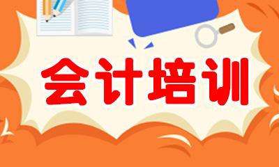 合肥会计实操培训机构怎么选?