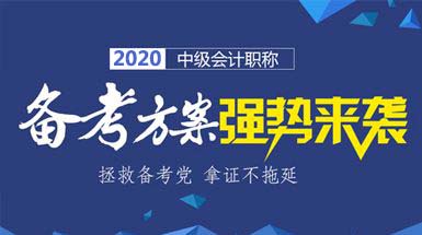 2020年中级会计备考预习阶段应该怎么学?