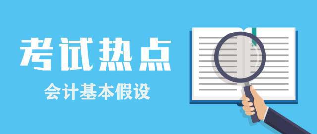 2020初级会计考试《初级会计实务》知识点:会计基本假设