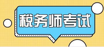 零基础能报考税务师吗?