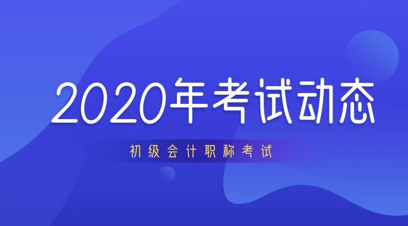 2020年5月的初级会计职称考试会延迟吗?