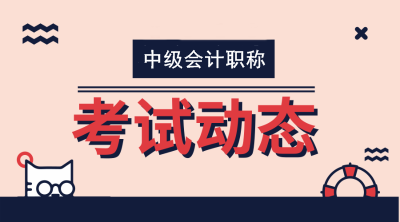 为什么不直接考中级会计职称而要来考初级会计职称呢?