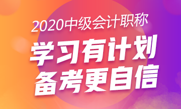 现在开始备考2020年合肥中级会计职称考试早吗?