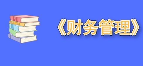 掌握了这几招,备考《财务管理》就轻松多了