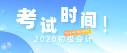 距离2020初级会计考试不到100天 如何高效学习在于这几点