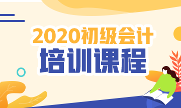 备考2020年初级会计考试,有哪些重要时间节点?