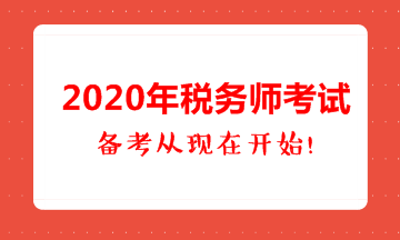 疫情期间,2020年税务师该如何备考?