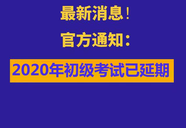 2020年初级会计考试已推迟！