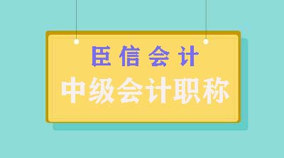 考中级会计职称需要什么学历?