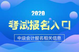 中级会计职称在哪里报名?