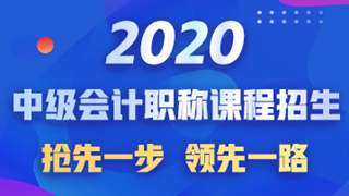 2020中级会计考试教材发布前如何保障学习效率?