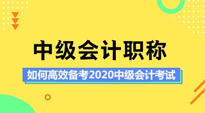 如何高效备考2020中级会计考试?