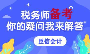 备考2020年税务师考试有哪些要点?