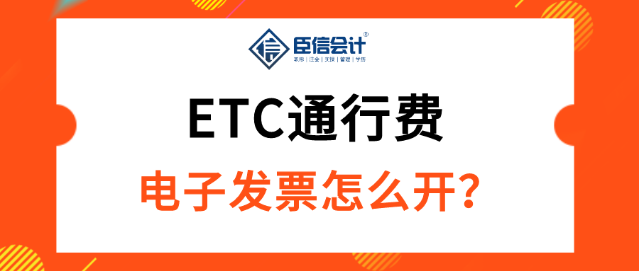 ETC通行费电子发票怎么开？