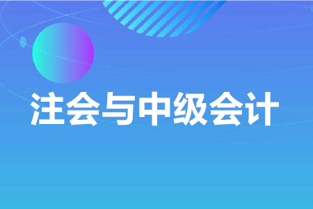 臣信会计培训老师为你带来中级加CPA的备考指导