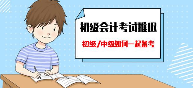 臣信教大家2020年如何同时备考初级会计与中级会计