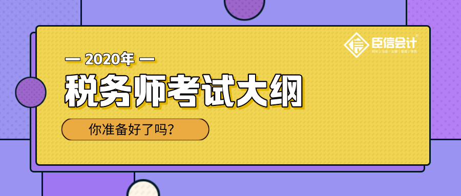 2020年税务师职业资格考试大纲