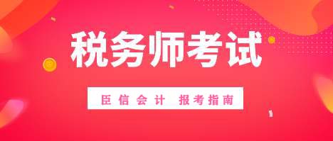 2020年税务师税法二考试时间、题型及考试科目要如何搭配?