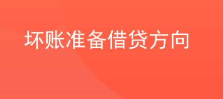 坏账准备借贷方向是什么？