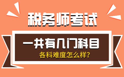 税务师考试难度高？怎样备考税务师更轻松？