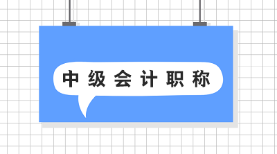 送给在职宝妈的中级会计职称三阶段备考方法