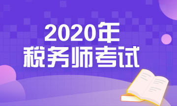 税务师财务与会计考哪些内容？重点学习知识点又有哪些？