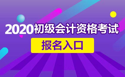 2020年合肥市初级会计师报名入口在哪？