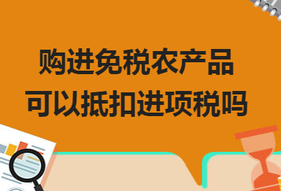 购进免税农产品能抵扣进项税吗？