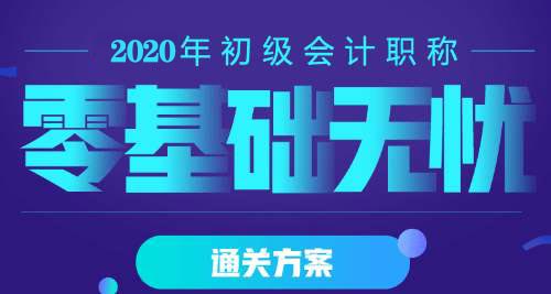 快来了解一下你还不知道的那些初级会计学习方法