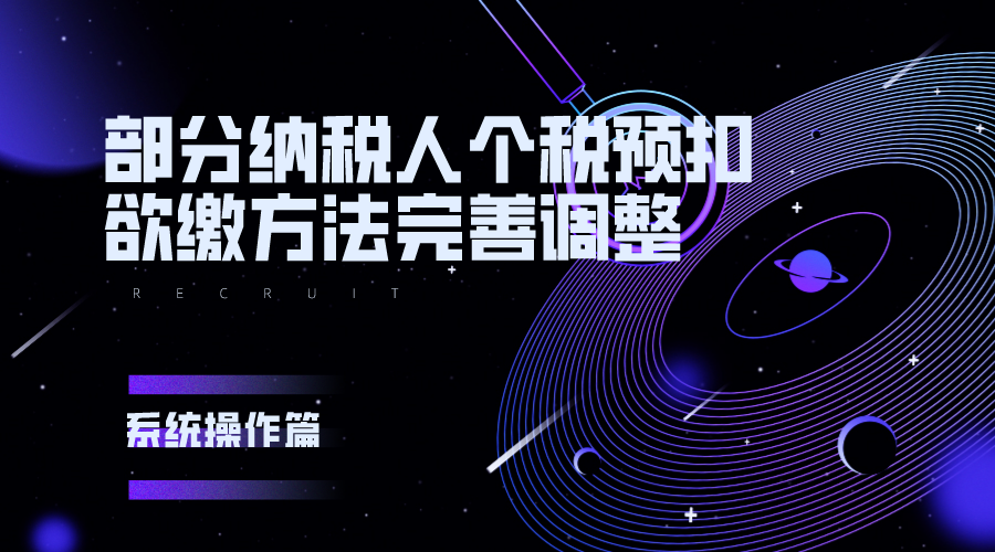 部分纳税人个税预扣预缴方法完善调整如何进行系统操作