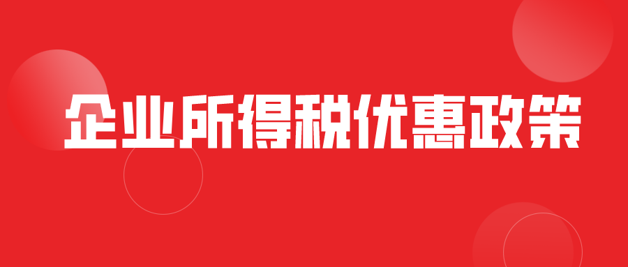 企业在清算期间，清算所得能否享受企业所得税优惠政策？例如小型微利企业优惠政策？