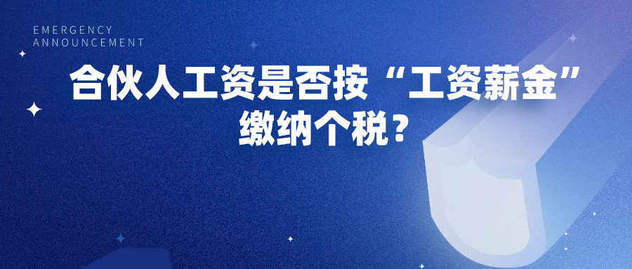 合伙人的工资如何缴纳个税？是否按“工资薪金”缴纳？