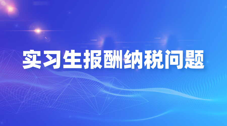 实习生报酬是否缴纳增值税、企业所得税税前如何扣除？