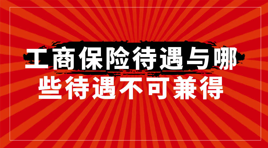 工伤保险待遇与哪些待遇不可兼得