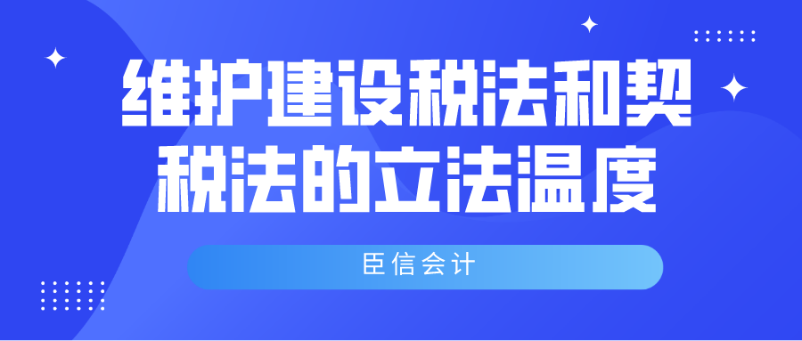 从细节变化感知城市维护建设税法和契税法的立法温度