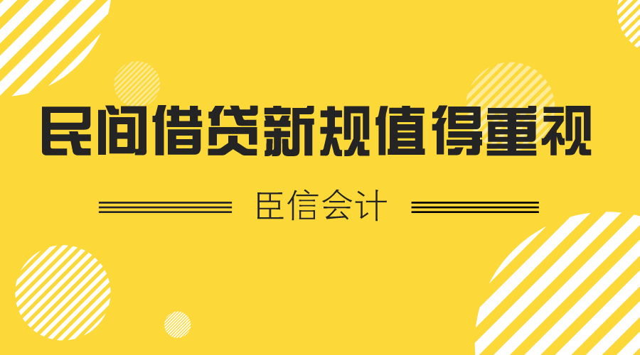 除了民间借贷利率保护上限降低，民间借贷新规还有两点值得重视