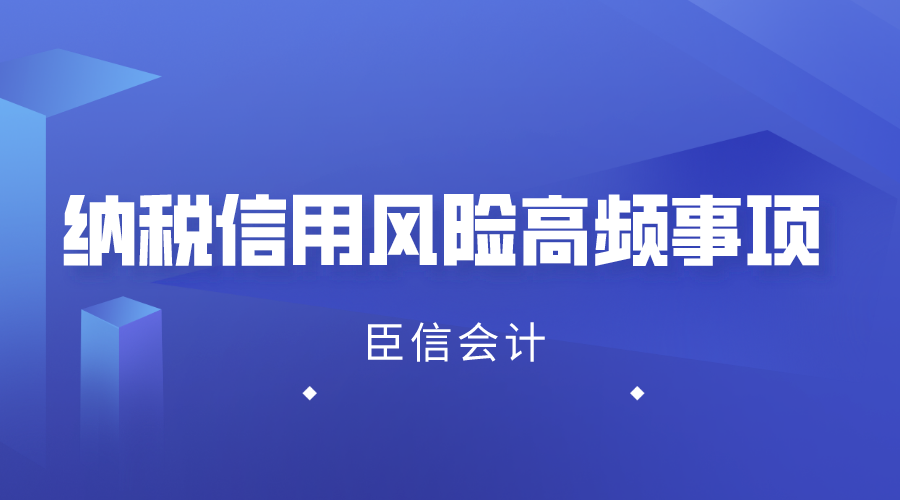 纳税信用风险高频事项