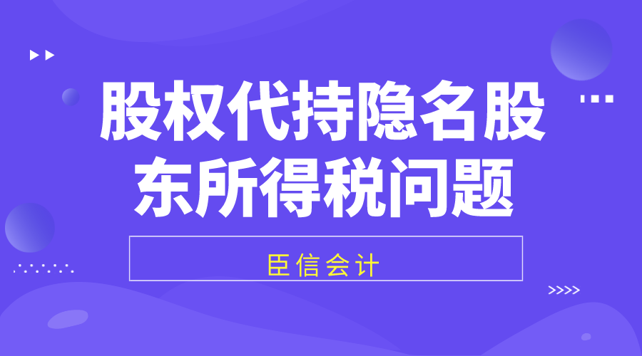 股权代持隐名股东所得税问题