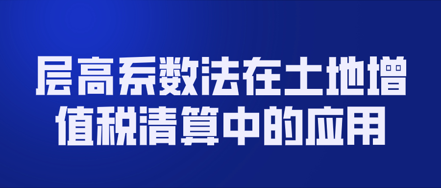 层高系数法在土地增值税清算中的应用