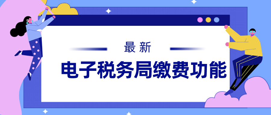 电子税务局支持微信、支付宝缴费了！