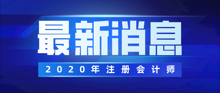 最严注会考试来了！这些要求不满足，不能考试！（附全国CPA考点要求汇总）