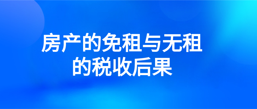 ​房产的免租与无租的税收后果